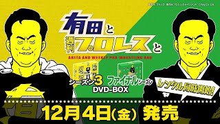 新品未開封】有田と週刊プロレスと シーズン2 DVD-BOX Amazon.co.jp