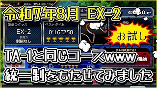 ドリスピ/TA】 令和7年8月 EX-2 なにぃ？TA-1と同じコースだと⁉︎私の