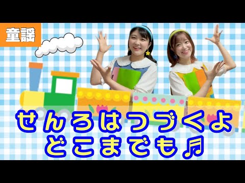 線路は続くよどこまでも【童謡】アメリカ民謡 作詞(訳詞):佐木敏 I've