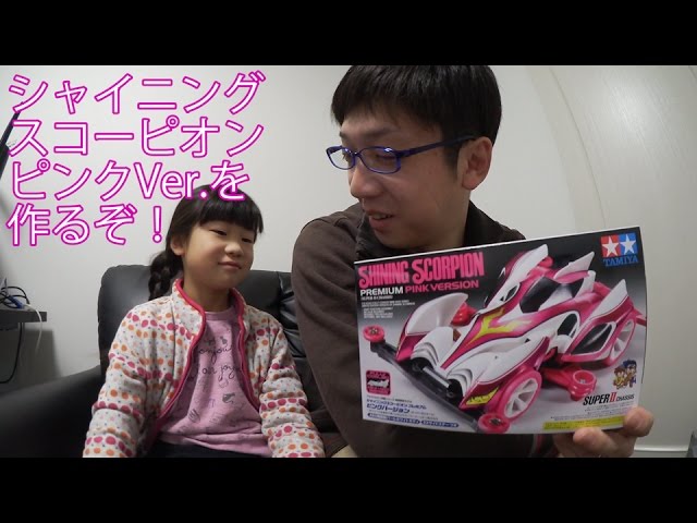 ミニ四駆】シャイニングスコーピオンピンクバージョンを、みなみが作る