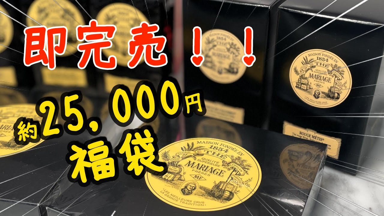 マリアージュフレール』即完売した25000円の福袋！！ 2025年 - YouTube