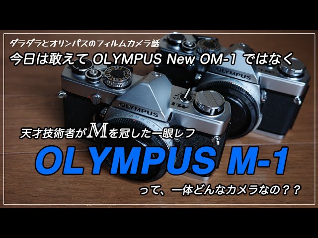 OLYMPUS OM 1 モルト交換してみた！後編 - YouTube