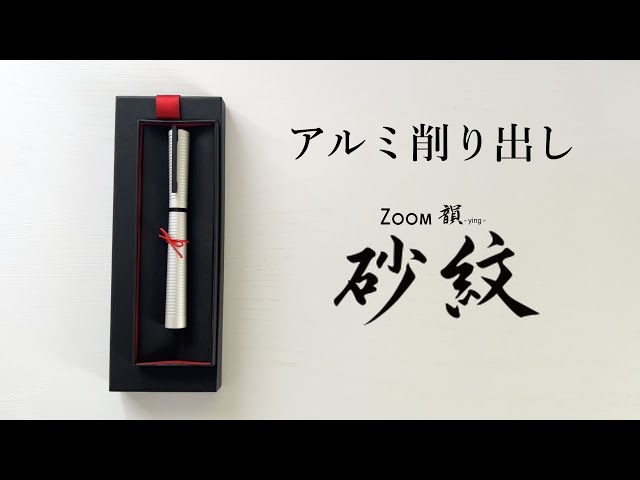 予想外の書き味【トンボ鉛筆 ZOOM 韻 砂紋 白鼠】 - YouTube