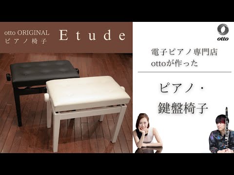 プロピアニストが薦める‼️ottoオリジナルピアノ椅子『Etude