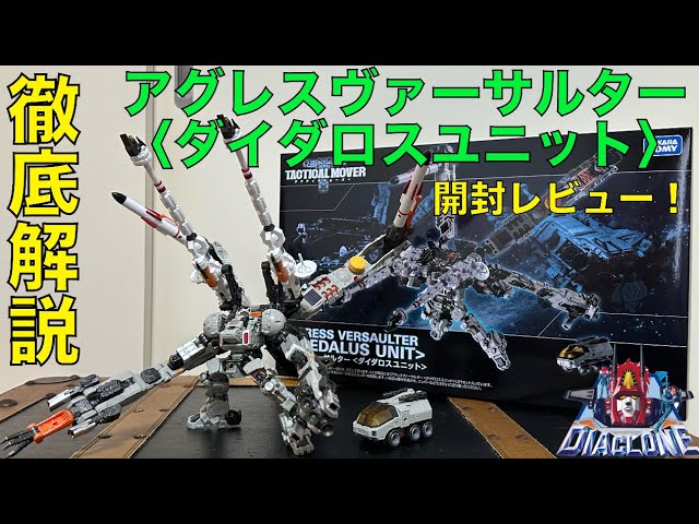 Diaclone] Aggress Versalter (Daedalus Unit) Complete Unboxing