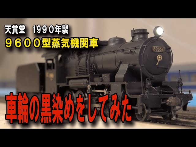 天賞堂9600型蒸気機関車の車輪の黒染めをしてみました（ HOゲージ