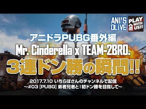 2BRO PUBG ドン勝回 弟者兄者おついち - YouTube