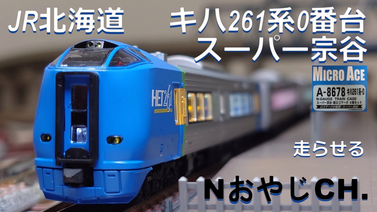 マイクロエース キハ261系0番台落成時仕様セット スーパー宗谷 登場時N