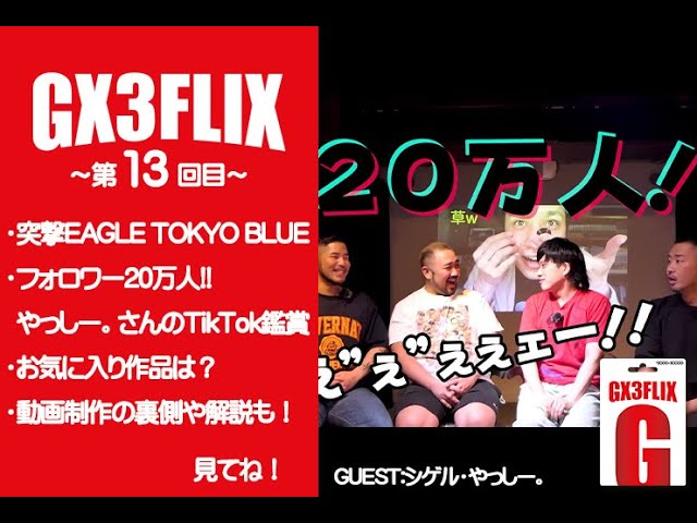 GX3FLIX～第13回～EAGLE TOKYO BLUE やっしー。さんTikTok鑑賞会 - YouTube