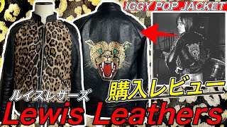 ルイスレザーが値上げするので、憧れの革ジャンを買いました！Iggy pop
