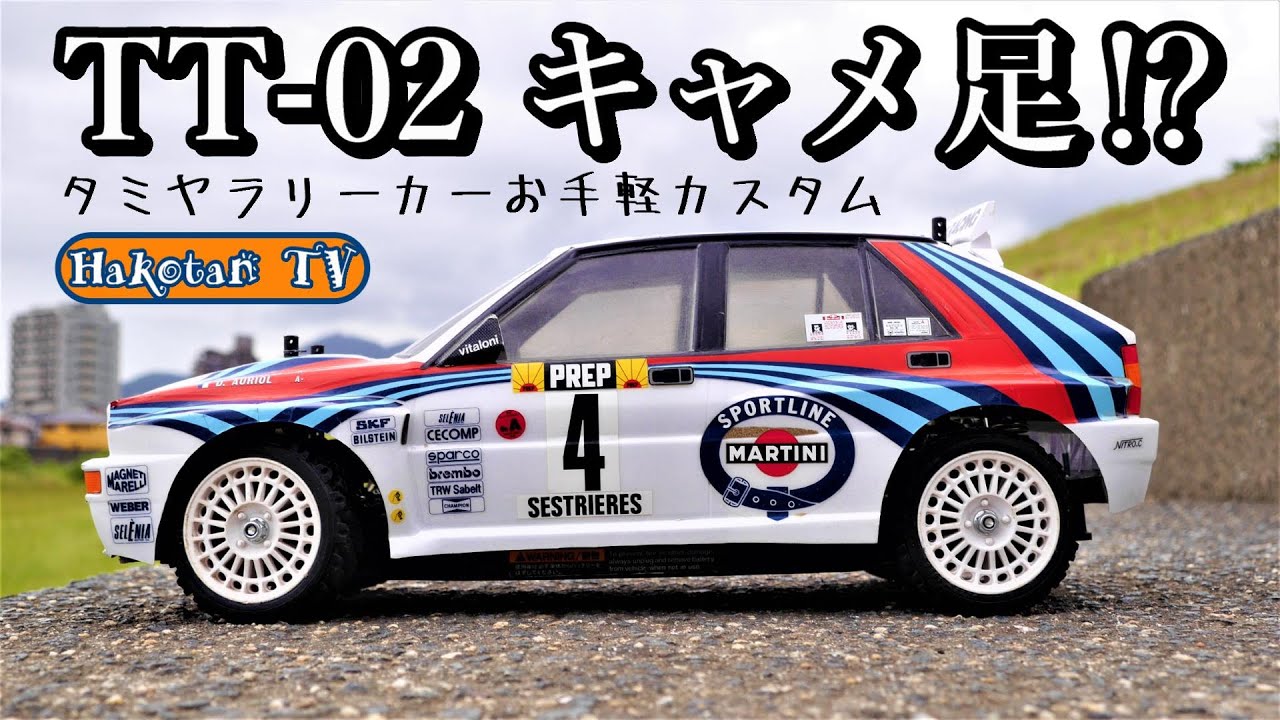 タミヤ TT-02ラリー ランチアデルタ ブラシレス ファインスペック