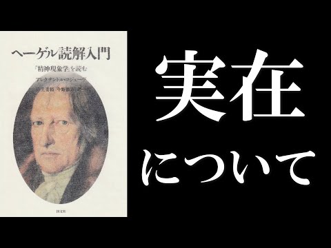 へーゲル読解入門 『精神現象学』を読む アレクサンドル・コジェーヴ