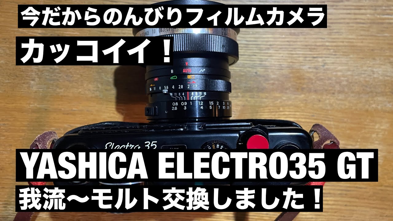 №741 やっぱりカッコイイ！YASHICA ELECTRO35 GT モルト交換しました