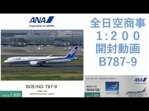 飛行機模型】☆新発売☆全日空商事モデルプレーン開封 BOEING787-9