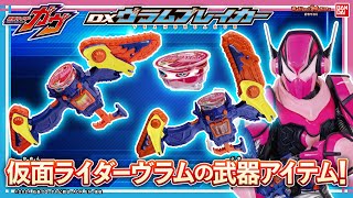 DXヴラムブレイカー｜仮面ライダーおもちゃウェブ｜バンダイ公式サイト