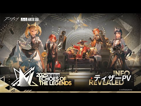 2025アークナイツ音律聯覚】ティザーPV「Echoes of the Legends