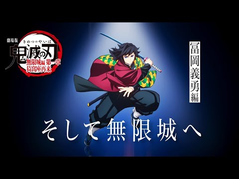 鬼滅の刃 ダイニング 無限城編 ティザー期 ポスター 冨岡 義勇 鬼滅の