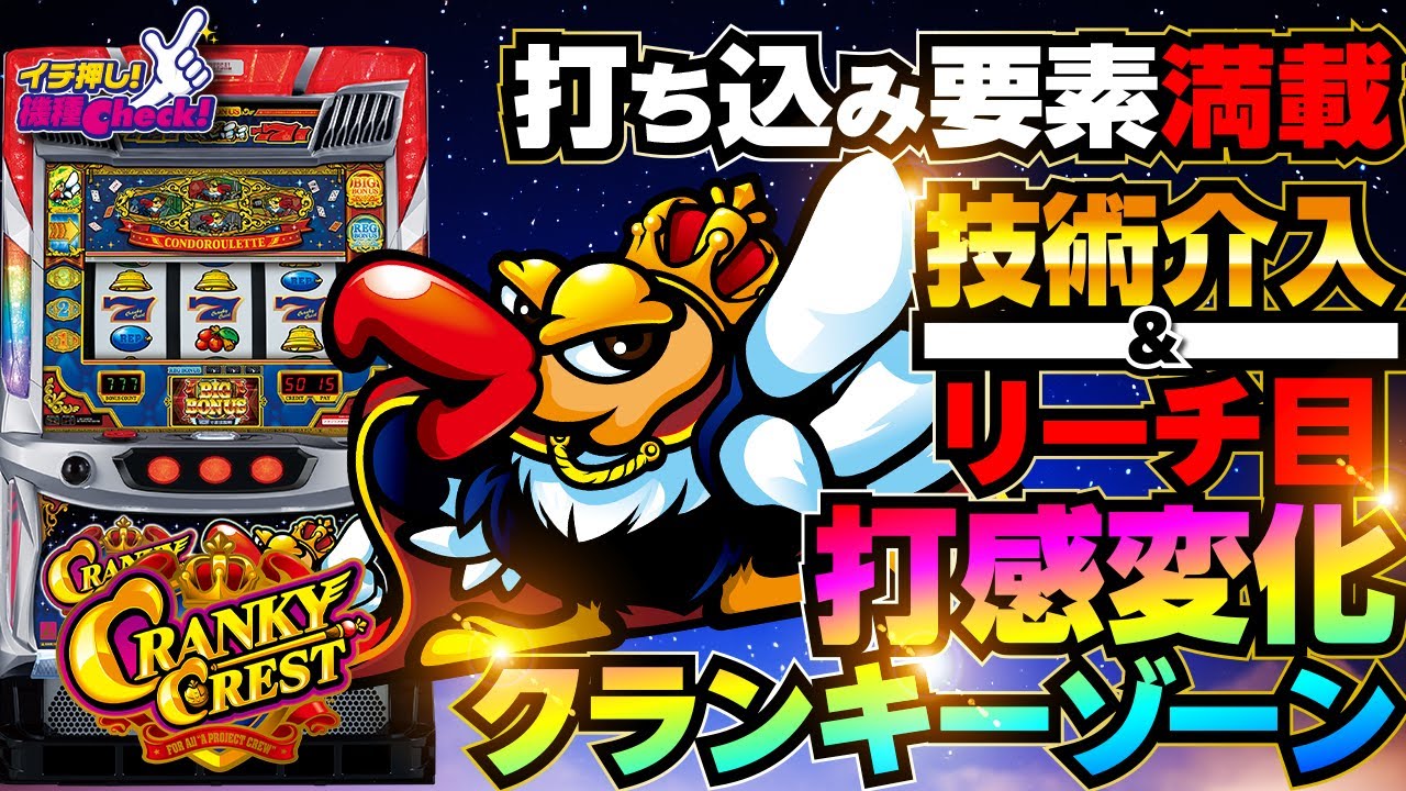新台【クランキークレスト】技術介入で設定推測も進む! 出玉率100%超え
