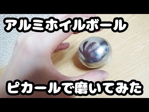Twitterで大流行】アルミホイル鉄球ボールを研磨剤ピカールで磨いて