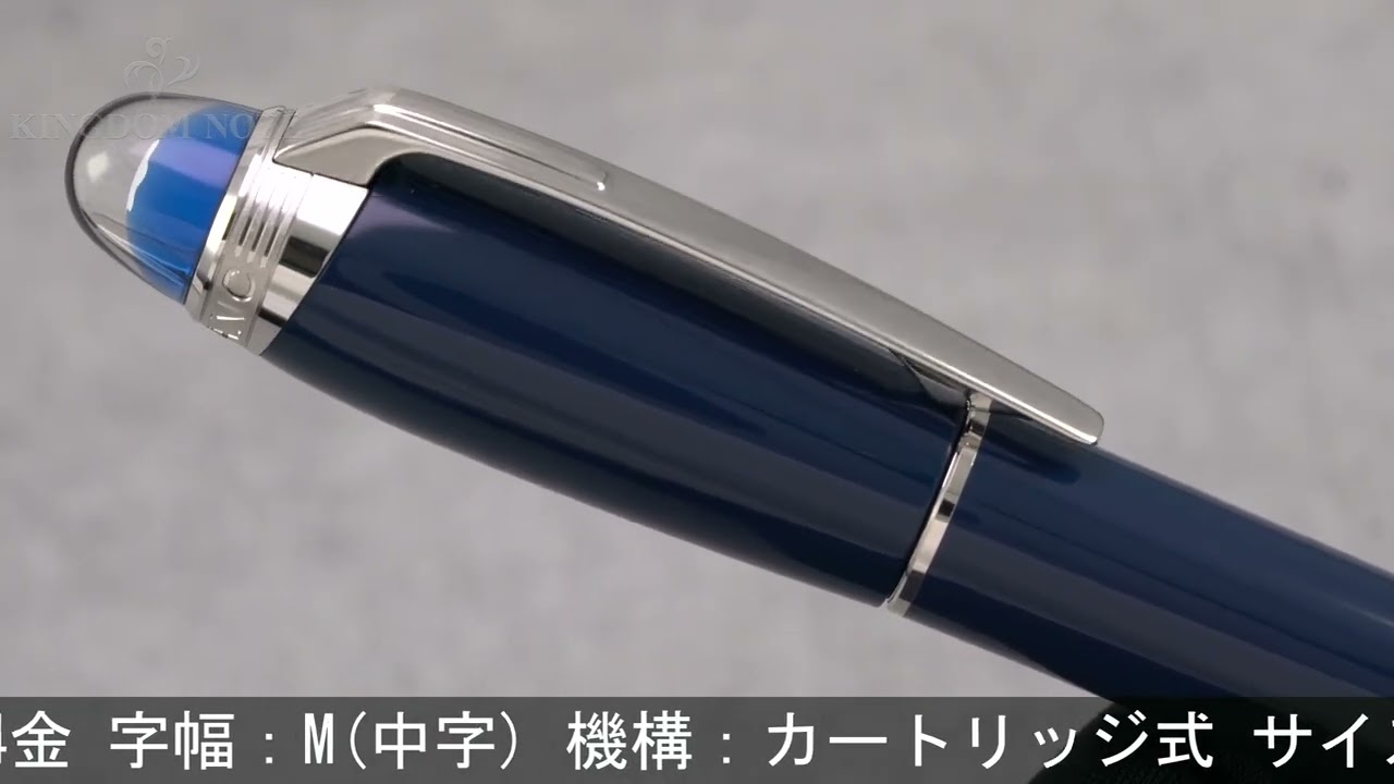 MONTBLANC モンブラン 万年筆 スターウォーカー ブループラネット