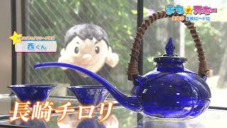 まちが☆スキー第172回】長崎県・長崎市／長崎ビードロ（長崎県・長崎