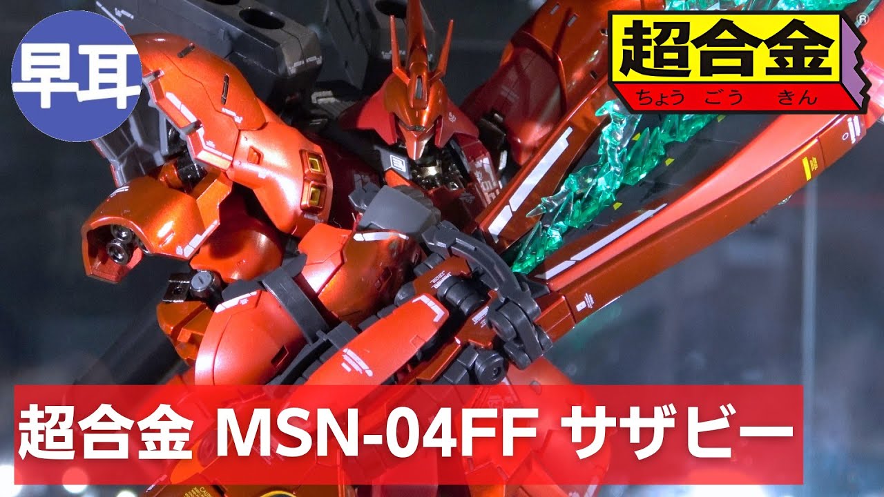 超合金 MSN-04FF サザビー SAZABI