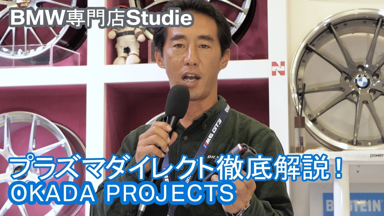 OKADA PROJECTS】 プラズマダイレクト徹底解説 - YouTube