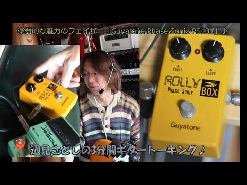 楽器的な魅力のフェイザー「Guyatone Phase Sonix PS101」♪[辺見