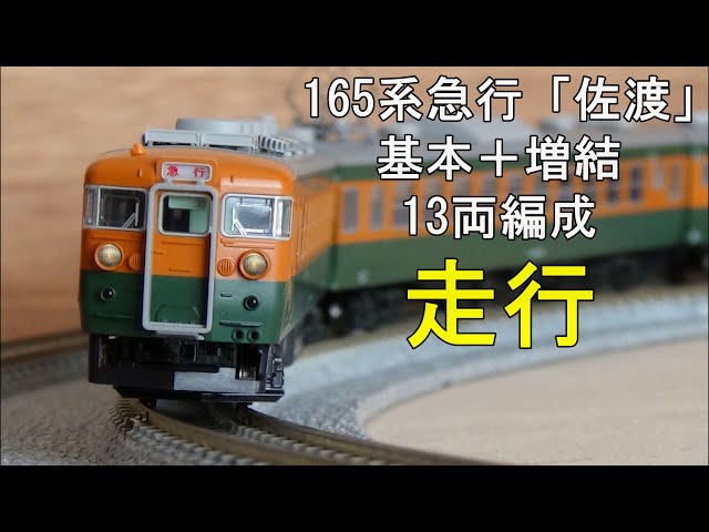 鉄道模型 Nゲージ【走行動画】KATO 165系急行「佐渡」基本・増結
