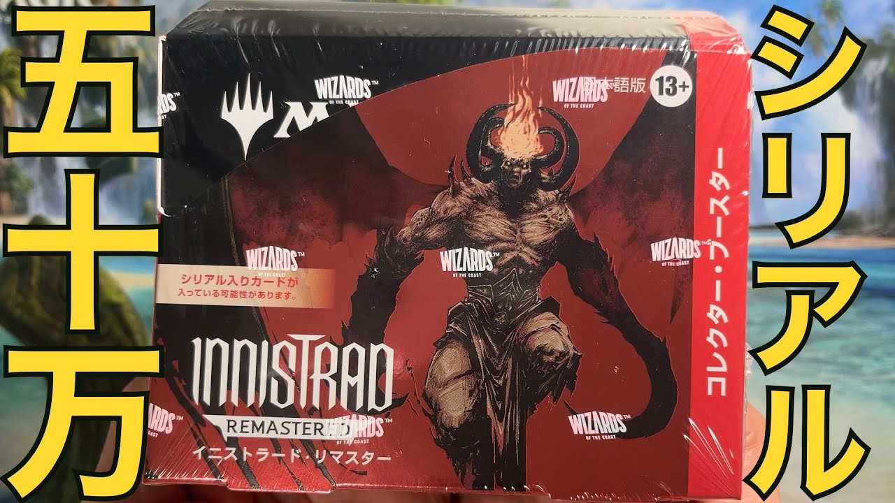 MTGイニストラード・リマスタープレイブースター今だけ大幅値下げ