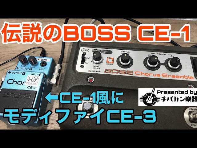 夏休み10%OFF】BOSS CE-1 ヴィンテージ ギターエフェクター 夏休み10