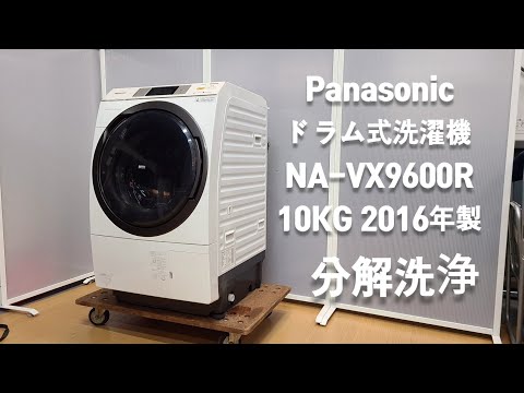 分解洗浄】Panasonic洗濯機 NA-VX300AL洗濯10kg乾燥6kg 分解洗浄
