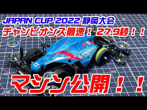 ミニ四駆】JAPAN CUP 2022 静岡大会 チャンピオンズ最速VZマシン公開