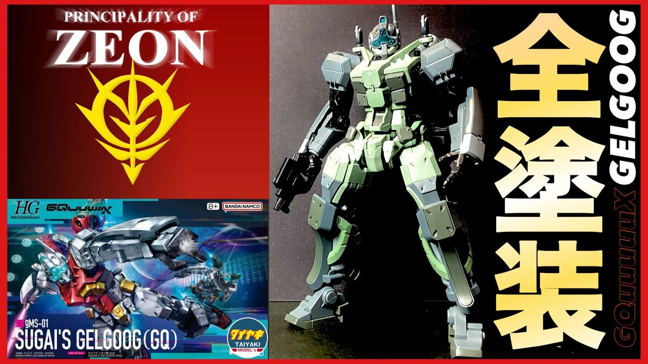 全塗装】ジークアクス 版 ゲルググ を 量産型 (ジオン) カラー で 全