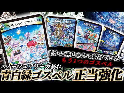 トリヴァーゴスペル スノーフェアリーゴスペル デュエマ デッキ 引退