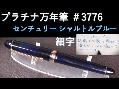 Platinum Fountain Pen #3776 Century Chartres Blue F: Tested with