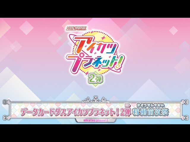 データカードダス アイカツプラネット！2弾稼働前夜祭 - YouTube