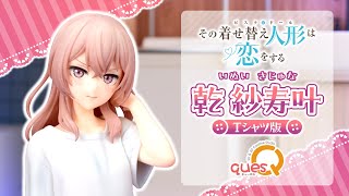 α2 着せ恋 縦膝座り&Tシャツ ジュジュ(乾 紗寿叶) スリーブ&プレイ