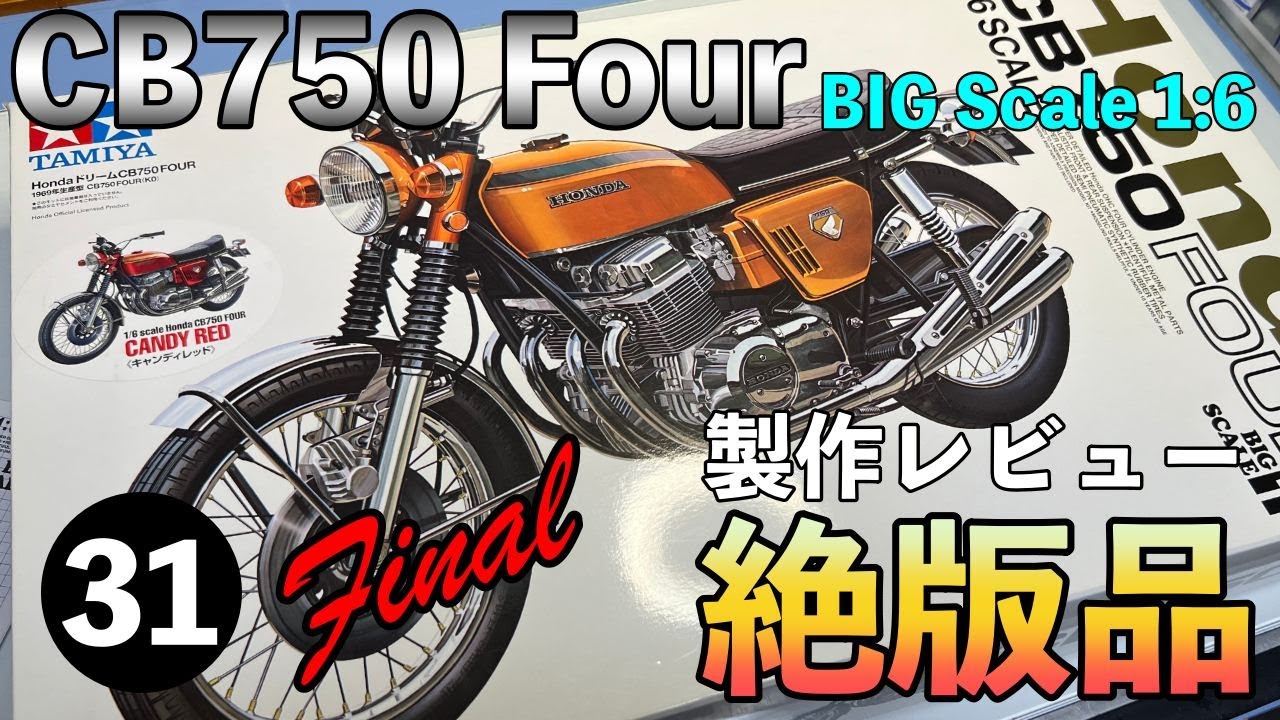 TAMIYA 1/6 HONDA CB750 FOUR を作ろう！Vol 31 Final【終に完成