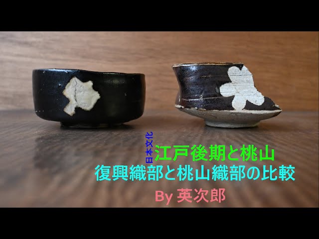 桃山織部茶碗と復興織部茶碗を比べてみた - YouTube