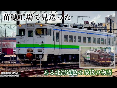 4K〉「苗穂工場が見送った キハ40-1786 ― ある北海道色の最後の記録