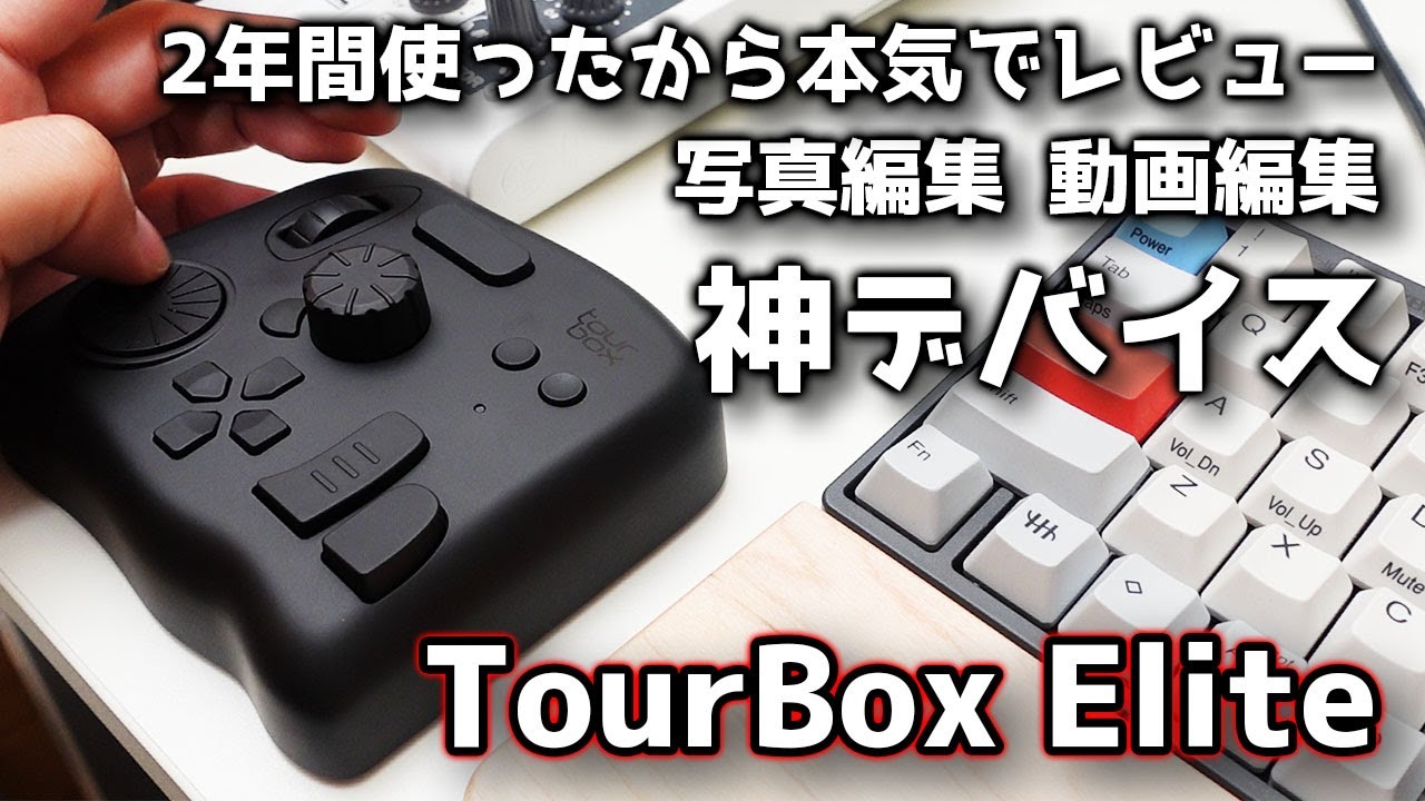 TourBox Elite 開封済み 【公式通販】