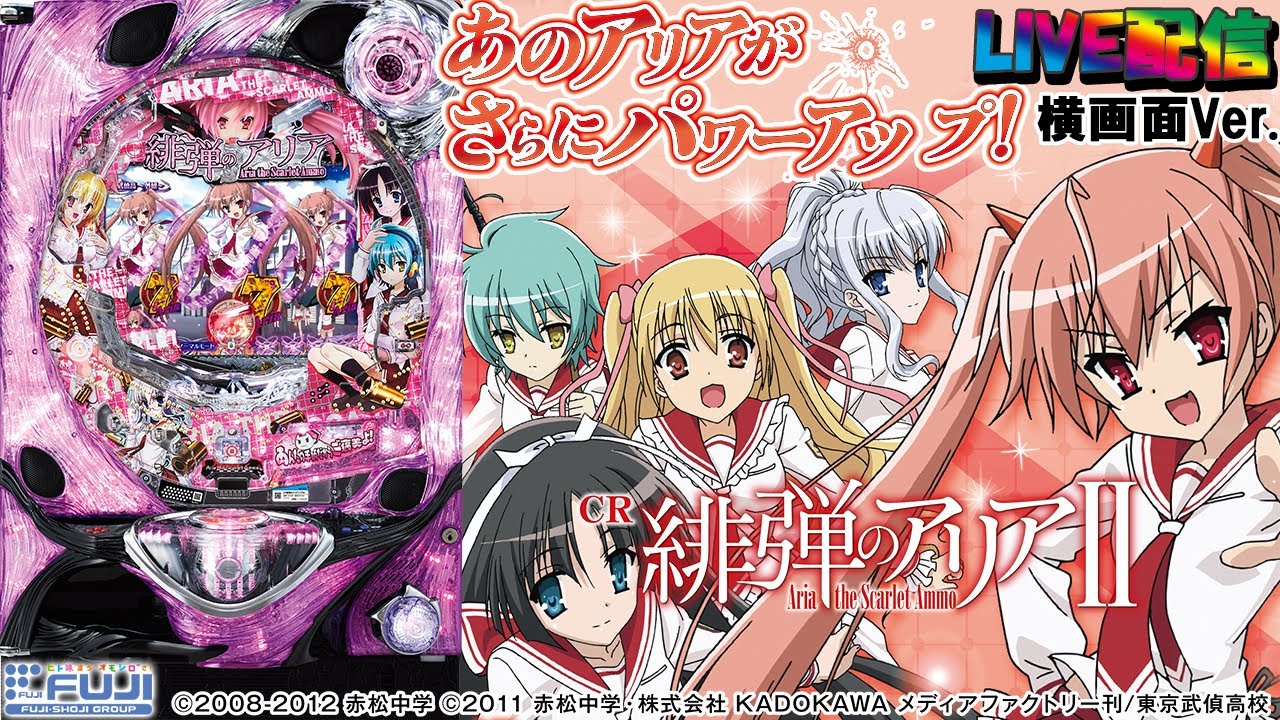 実機 藤商事 P緋弾のアリア 緋緋神降臨 LT搭載FSZ .（1/399.9