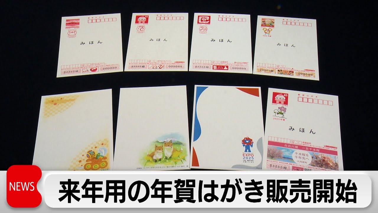 2025年用年賀はがきの販売開始 85円に値上げ 当初発行枚数14年連続で