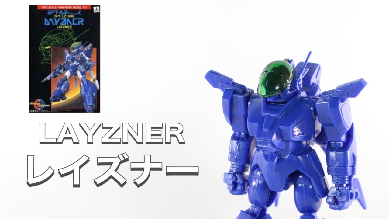 レイズナー/LAYZNER】1/100 レイズナー/LAYZNER - YouTube