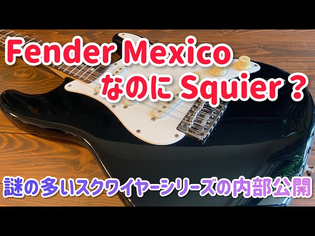 Fender Mexico Squier Series Stratocaster フェンダーなのにスク