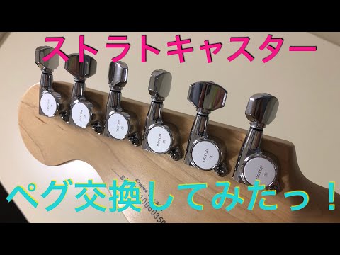 エレキギターペグ交換] GOTOH SG381 ロトマチック ストラトキャスター
