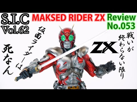 昭和レトロ 53] S.I.C Vol.62 Kamen Rider ZX Figure Review - YouTube