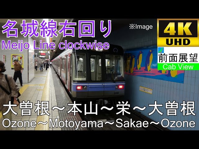 4K Cab View】Meijo Line clockwise(Ozone～Kanayama～Sakae～Ozone