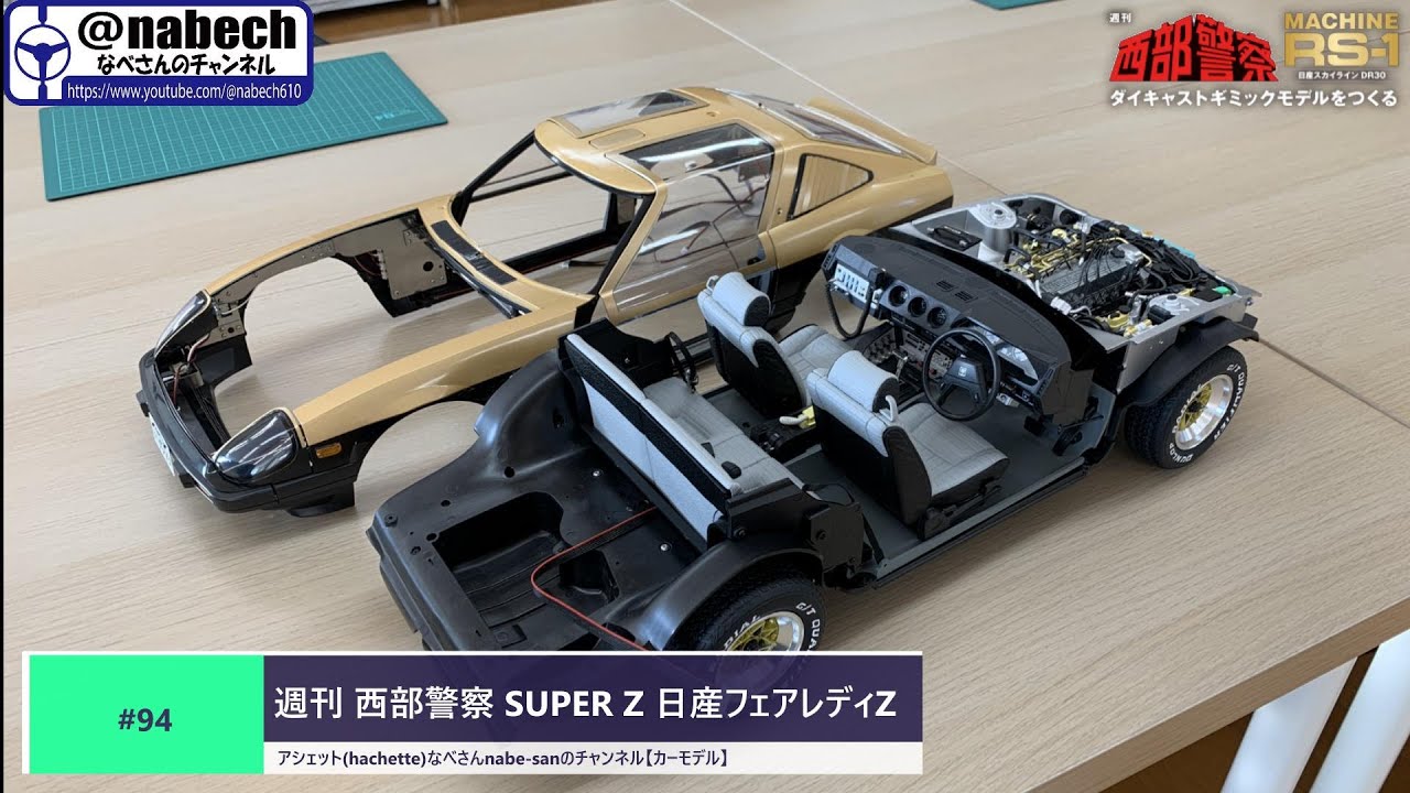 KU12◇アシェット 西部警察 RS-1 スーパーZ 日産フェアレディ280Z 1/8